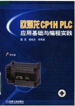 欧姆龙CP1HPLC应用基础与编程实践含