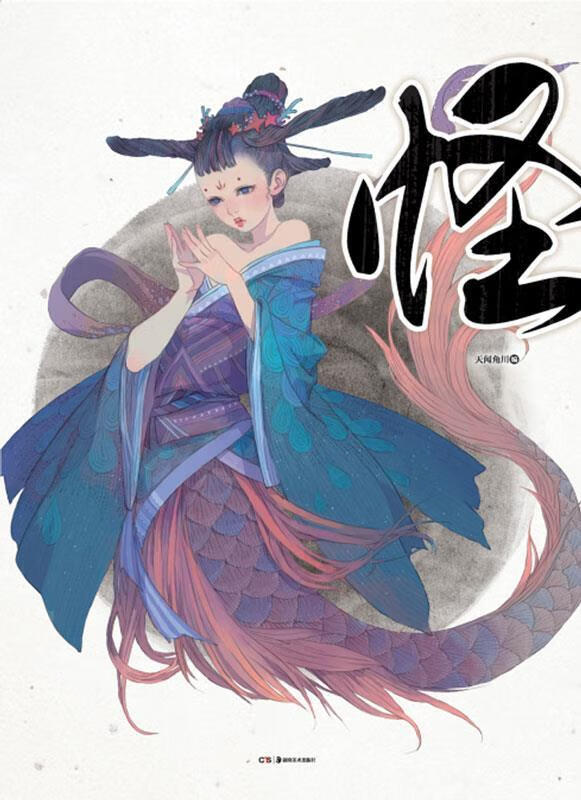 怪 9787535672353 天闻角川 湖南美术出版社