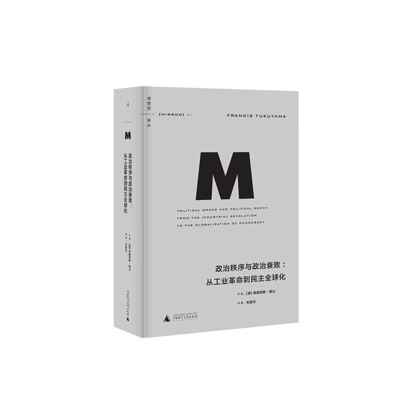 理想国译丛011 政治秩序与政治衰败 新版 从工业革命到民主全球化 弗朗西斯福山 正版书 理想国图书旗舰店