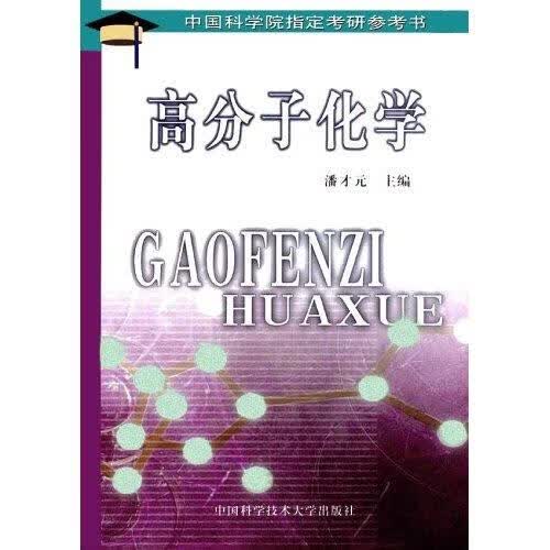 高分子化学 潘才元 著【正版书】