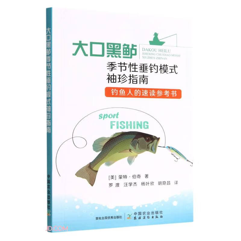 大口黑鲈季节性垂钓模式袖珍指南 中国农业 9787109301030 蒙特·伯奇