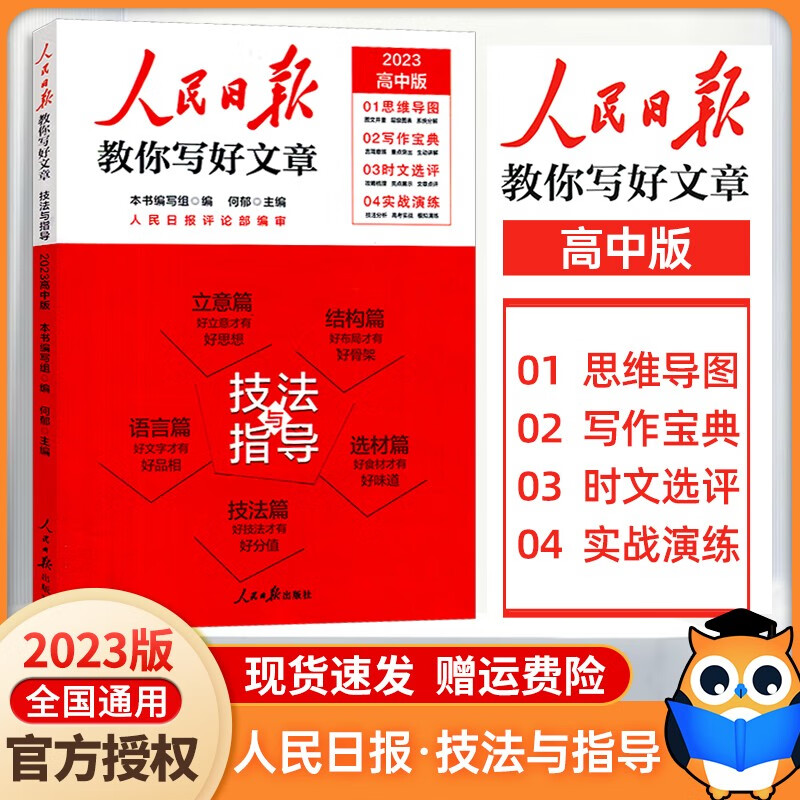 【高考/中考版 现货速发】2023版人民日报教你写好文章作文高考版 人民日报技法与指导热点与素材初中 高中中考高考满分作文素材写作 技法与指导(高考版)