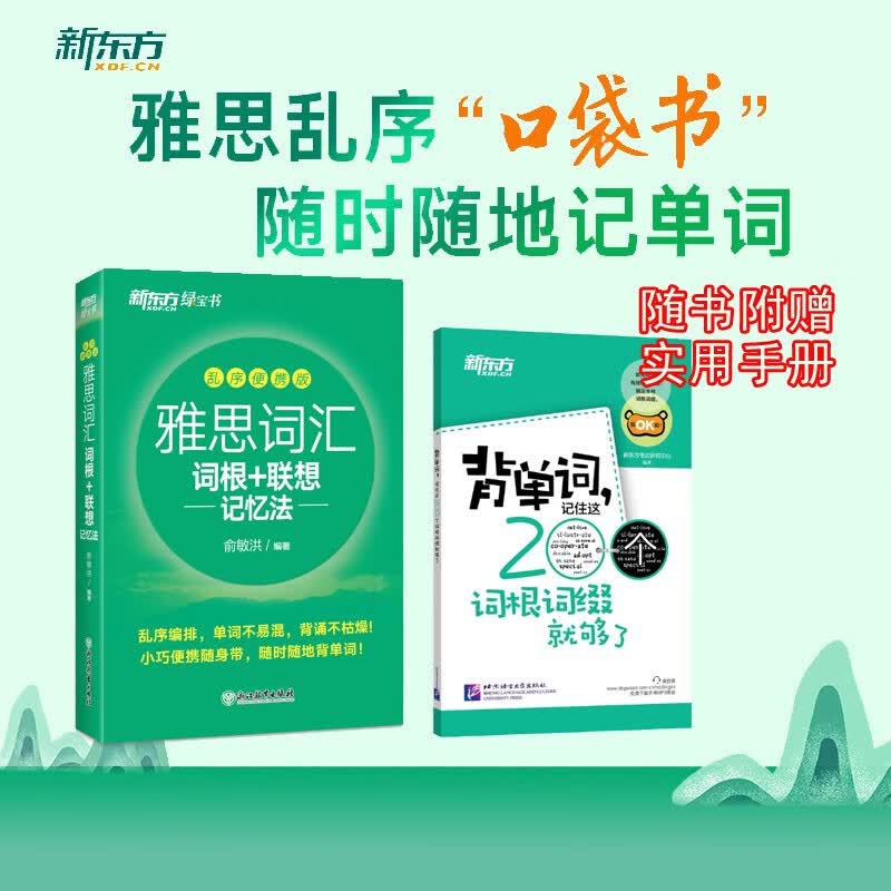 【新版小本附赠书】新东方 雅思词汇词根+联想记忆法：乱序便携版 俞敏洪 IELTS 小绿宝书 单词书 口袋书 附赠《背单词，记住这200个词根词缀就够了》