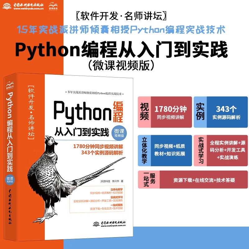 Python编程从入门到实践（微课视频版）python入门python学习手册零基础入门学习python编程快速上手