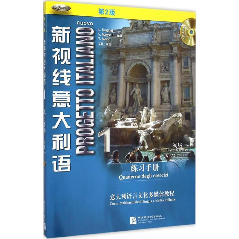 新视线意大利语 1 练习手册 L. Ruggieri S. Magnelli T. Marin 北京