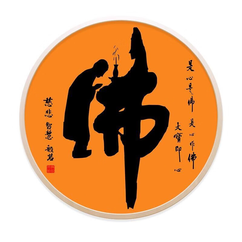佛字挂画新中式客厅茶室禅意书法字画圆形童子拜佛书房佛堂装饰画 a款