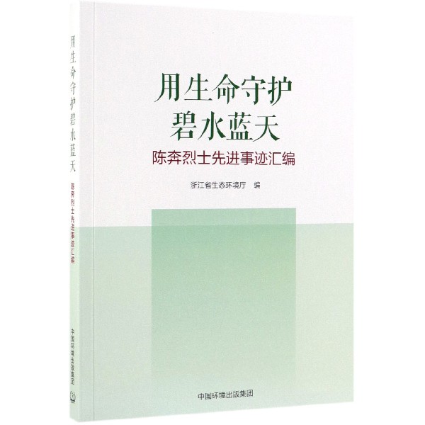 用生命守护碧水蓝天(陈奔烈士先进事迹汇编)