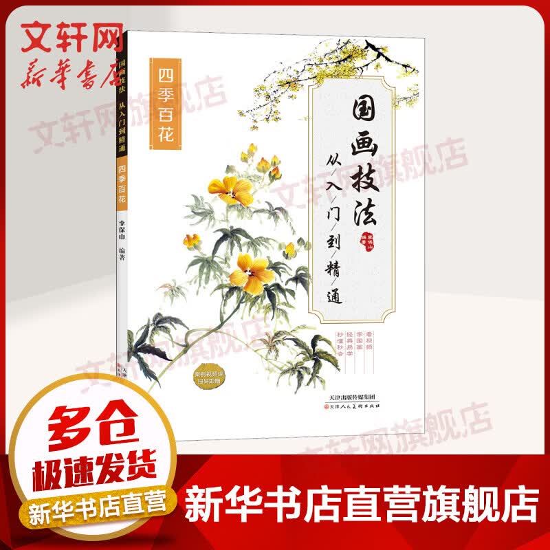 国画技法 从入门到精通 四季百花