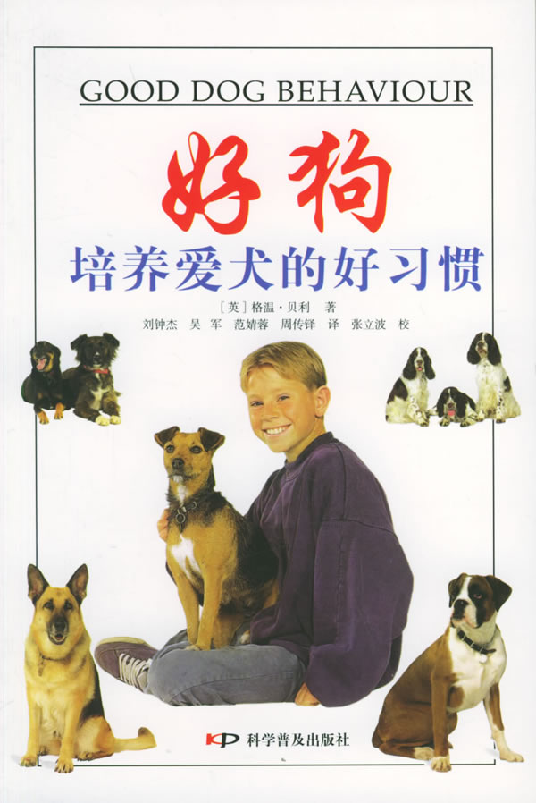 “好狗” 培养爱犬的好习惯【正版图书】