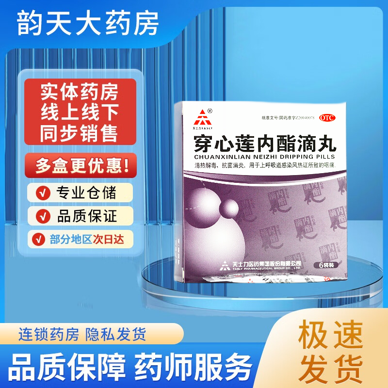 天士力 穿心莲内酯滴丸 0.