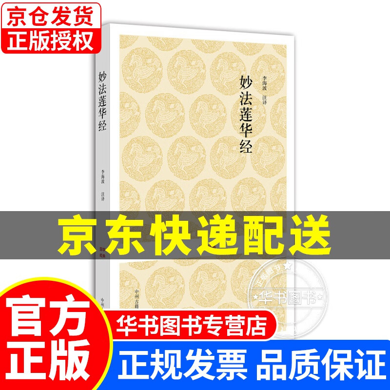 国学经典丛书：妙法莲华经 妙法莲华经
