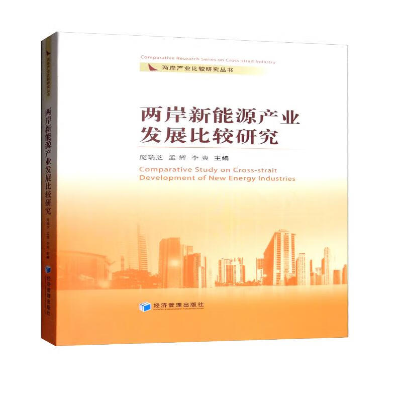 两岸新能源产业发展比较研究