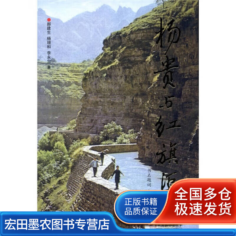 杨贵与红旗渠（修订版）【正版好书】