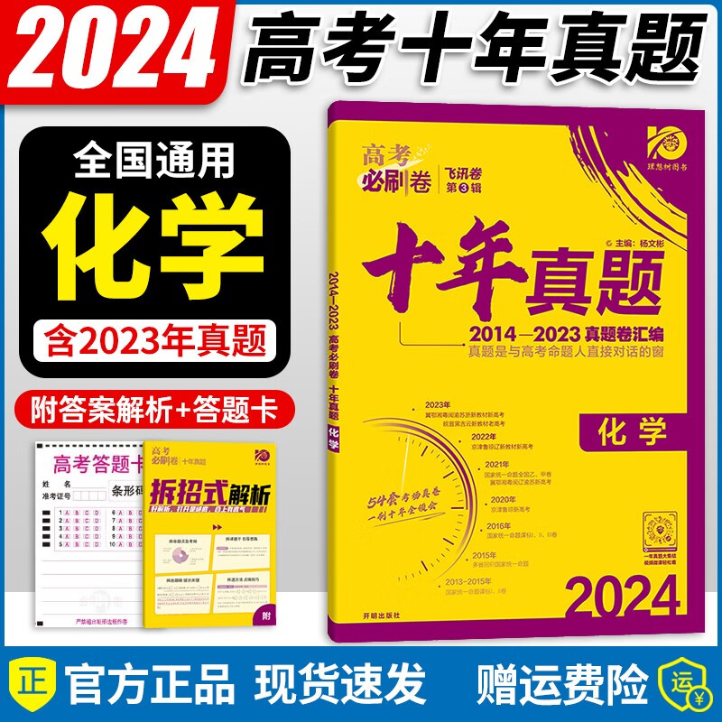 【自选】2024新版 高考必刷卷十年真题2013-2022高考真题汇编试卷超详解一二轮复习 全国通用 化学