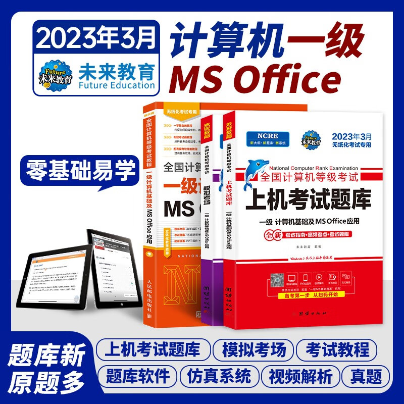 包邮未来教育2023年3月全国计算机等级考试一级ms office教程+上机题库+模拟考场 3本
