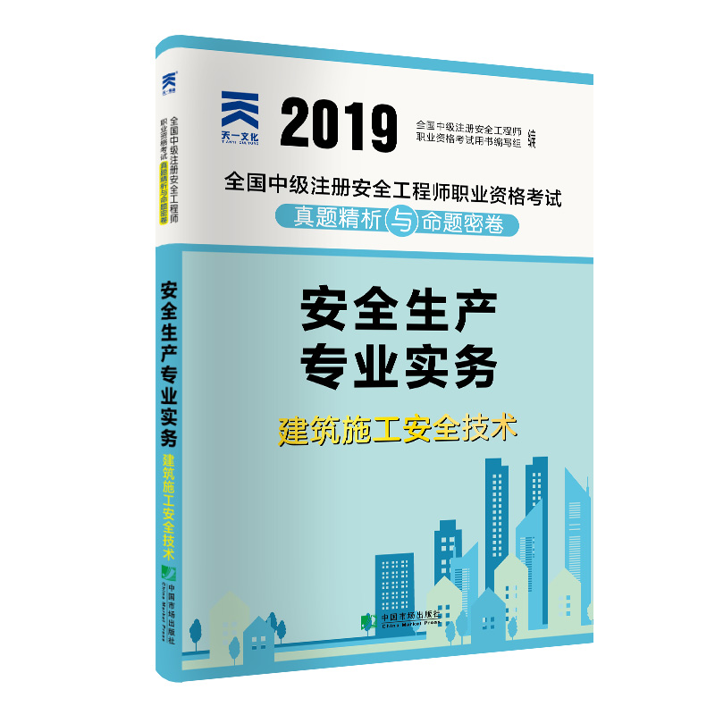 全国中级注册安全工程师2019教材配套试