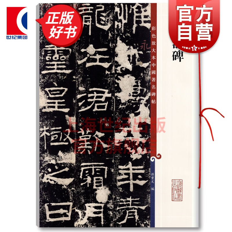 礼器碑 彩色放大本中国著名碑帖 第二集辑