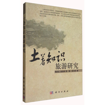 土著知识旅游研究【正版图书】