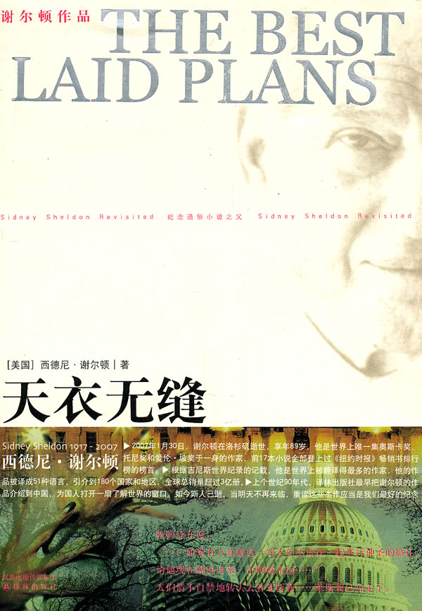 天衣无缝 [美]西德尼·谢尔顿【正版图书,放心购买】
