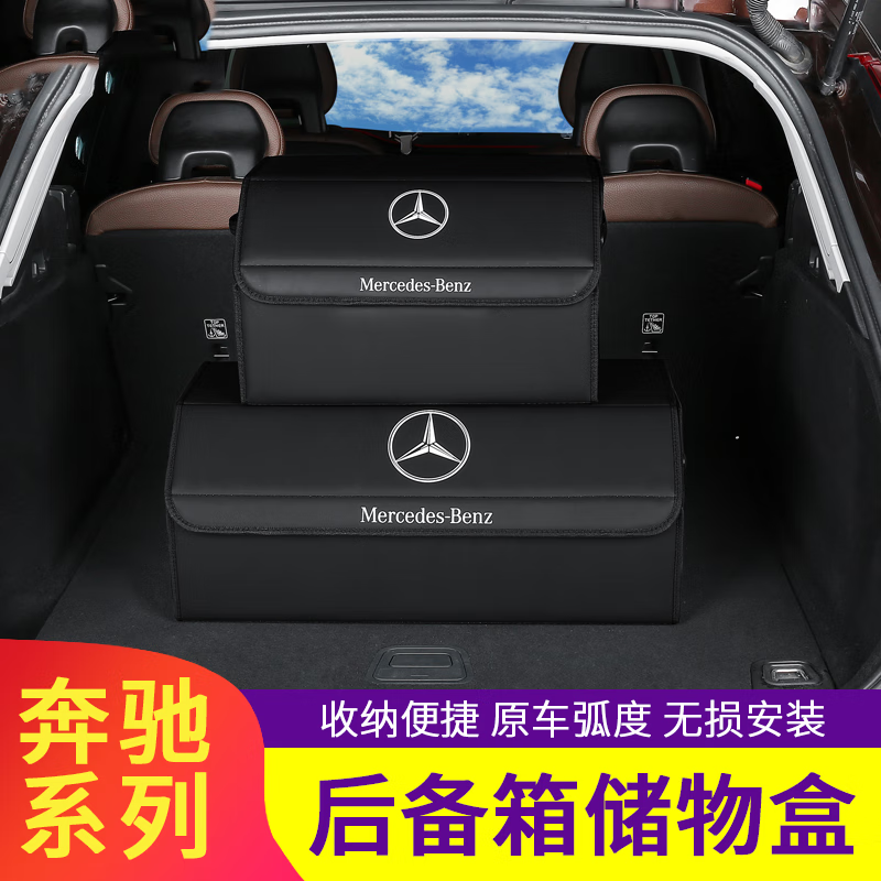 千驰嘉适用于奔驰后备箱储物箱c260l/e300l/glc260车内用品装 奔驰标