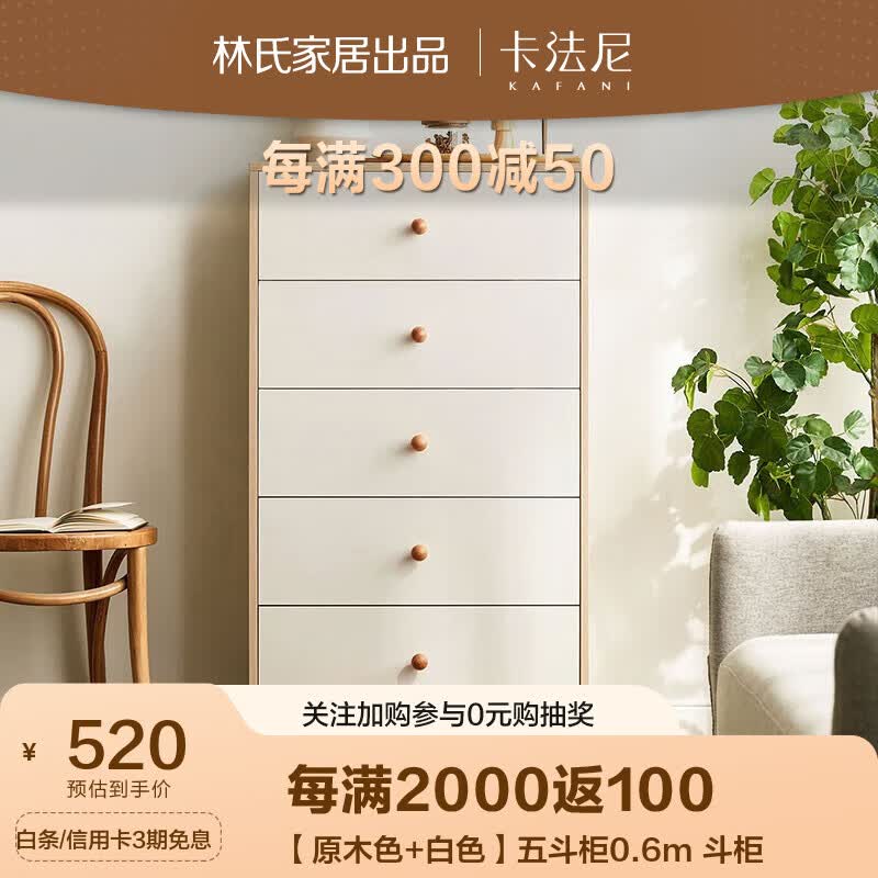 卡法尼收纳柜子林氏家居出品储物柜五斗柜卧室柜多用斗柜置物柜客厅 【原木色+白色】五斗柜0.6m 斗柜属于什么档次？