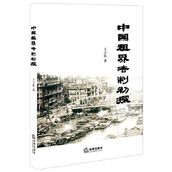 中国租界法制初探 王立民【正版书】