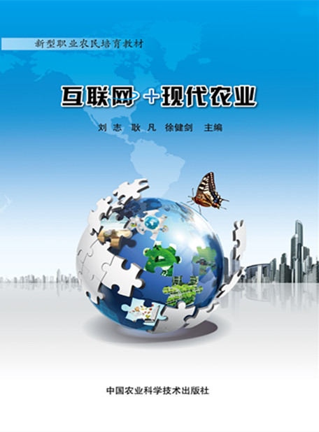 互联网+现代农业 刘志,耿凡,徐健剑