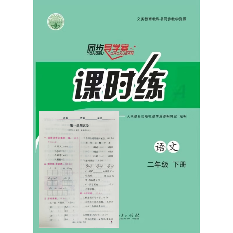 【新】2023课时练二年级下册人教版同步语文数学人民教育出版社 语文
