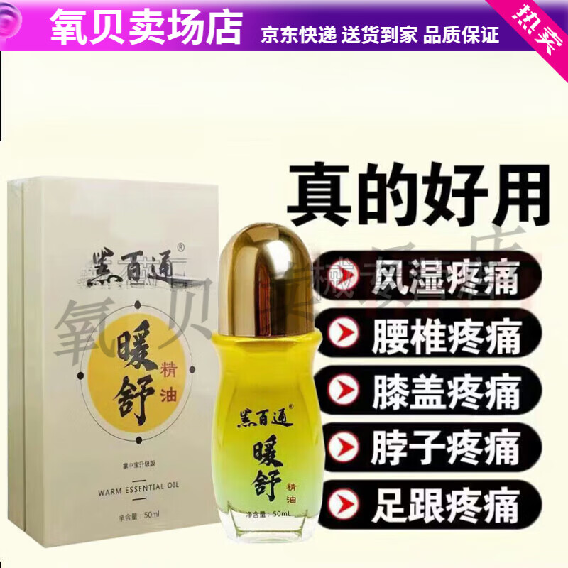 黑百通 草本活氧油 15ml/盒 黑百通暖舒精油50ml/盒 用于风湿腰椎膝盖