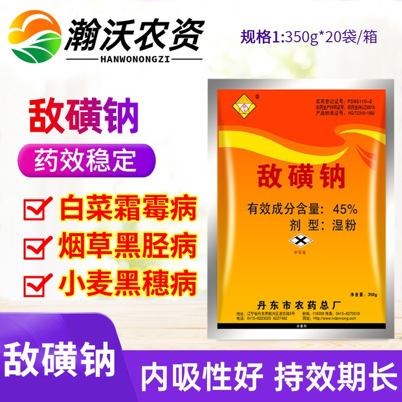 45%敌磺钠敌克松土壤剂 霜霉病 黑穗病 黑胫病 敌克松 350g