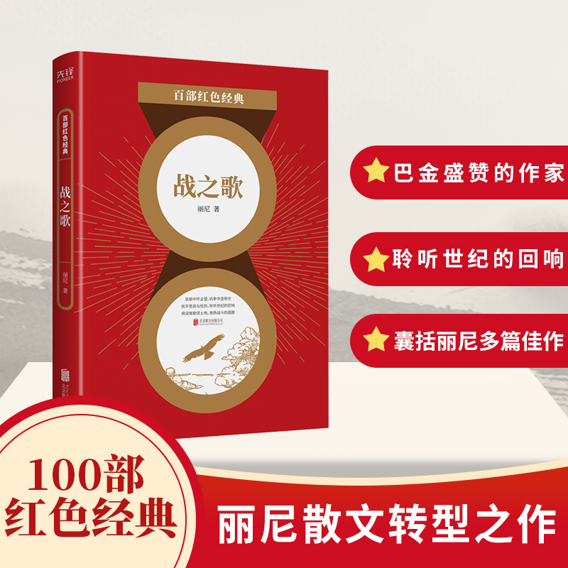 战之歌 丽尼 深受文学泰斗巴金盛赞的作家 丽尼经典佳作 哀郁中怀企望