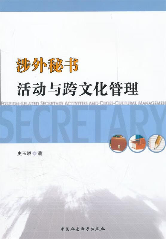 涉外秘书活动与跨文化管理 史玉峤著 中国