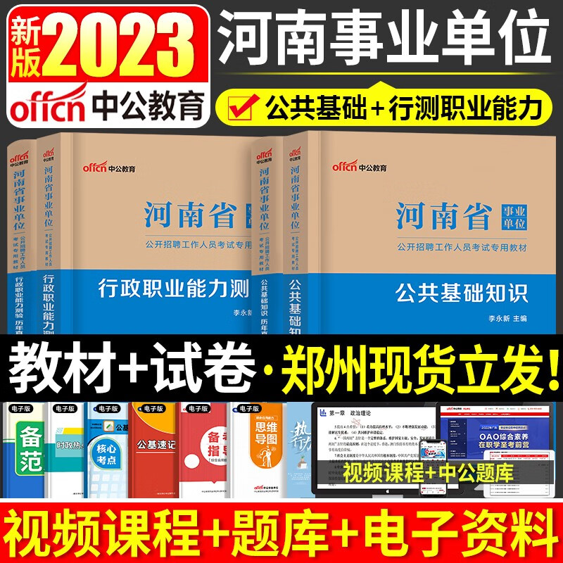 中公新版2023年河南省事业单位考试全套行测公基教材历年真题试卷题库公共基础知识行政职业能力测验事业编制招聘 【公基+行测】教材+历年真题卷全套4本