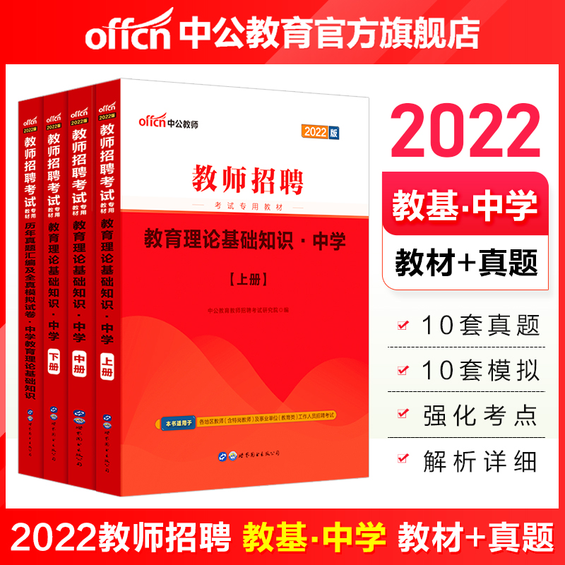 中公教育2022教师招聘考试用书中小学通用版：教育理论基础知识（教材+历年真题全真模拟）4本套上海广西甘肃【100+】