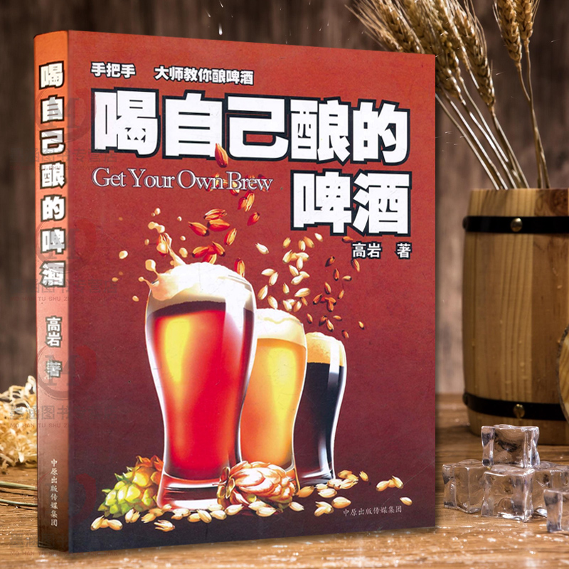 喝自己酿的啤酒 酿酒书籍 自酿啤酒书完全指南 酿酒师精酿啤酒书籍 家庭自制酿造技术教程方法入门制作宝