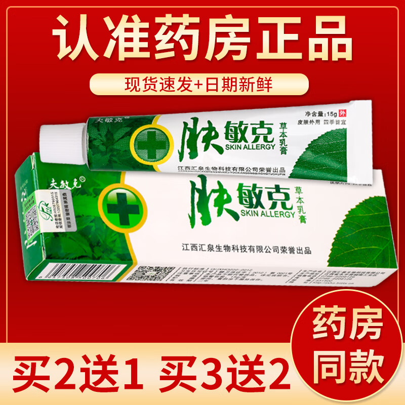 【京药房直发】肤敏克草本乳膏15g/盒 买2贈1#实际发3盒