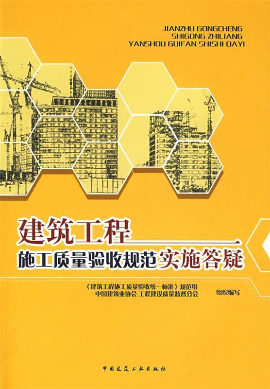 建筑工程施工质量验收规范实施答疑 《建筑工程施工质量验收统一标准》规范组等组织 编写【正版】
