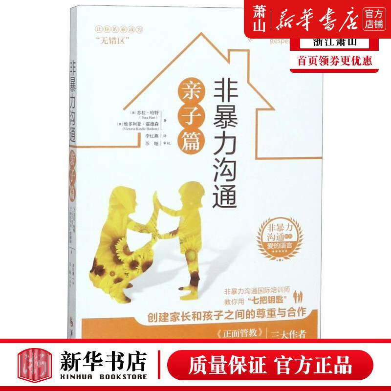 新华正版 非暴力沟通亲子篇非暴力沟通系列 美苏拉哈特维多利亚霍德森