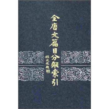 全唐文篇目分类索引 冯秉文 9787101015843 中华书局