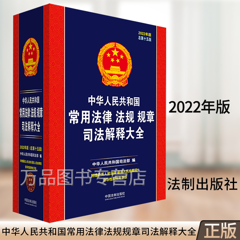 正版2022年中华人民共和国常用法律法规规章司法解释大全含民法典宪法刑法合同公司法劳动法法条法律法规汇编法规全书法律书籍全套