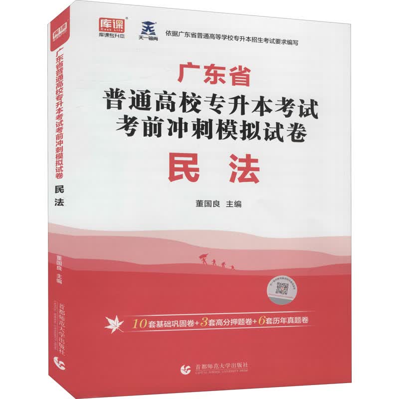 广东省普通高校专升本考试考前冲刺模拟试卷 民法 图书
