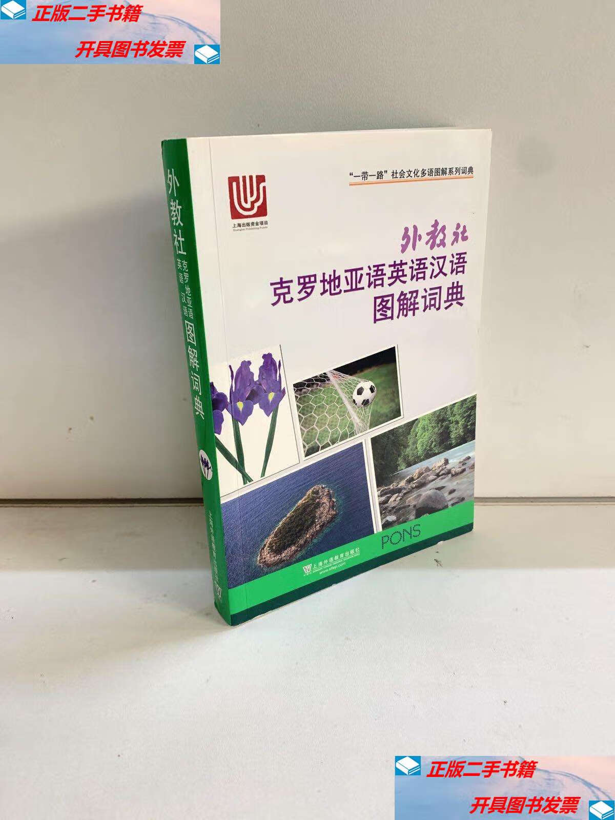 【二手9成新】外教社克罗地亚语英语汉语图解词典/"一带一路"社会文化
