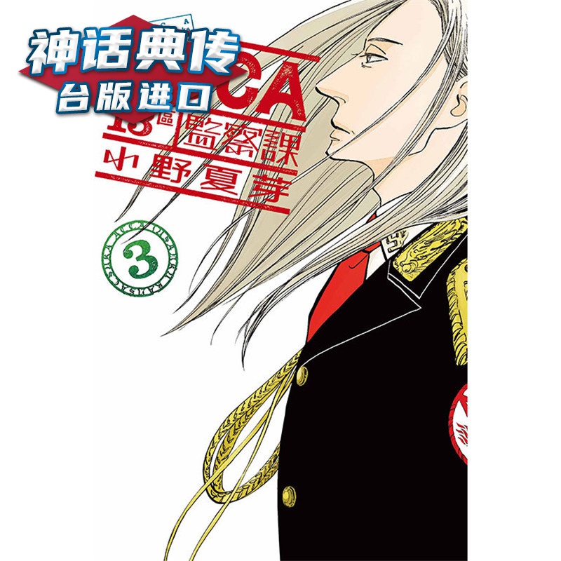 现货 ACCA13区监察课3 漫画 东立 小野夏芽 台版图书【神话典传】