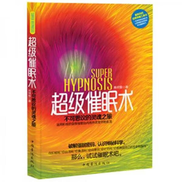 催眠术:不可思议的灵魂之旅9787511330000中国华侨出版社
