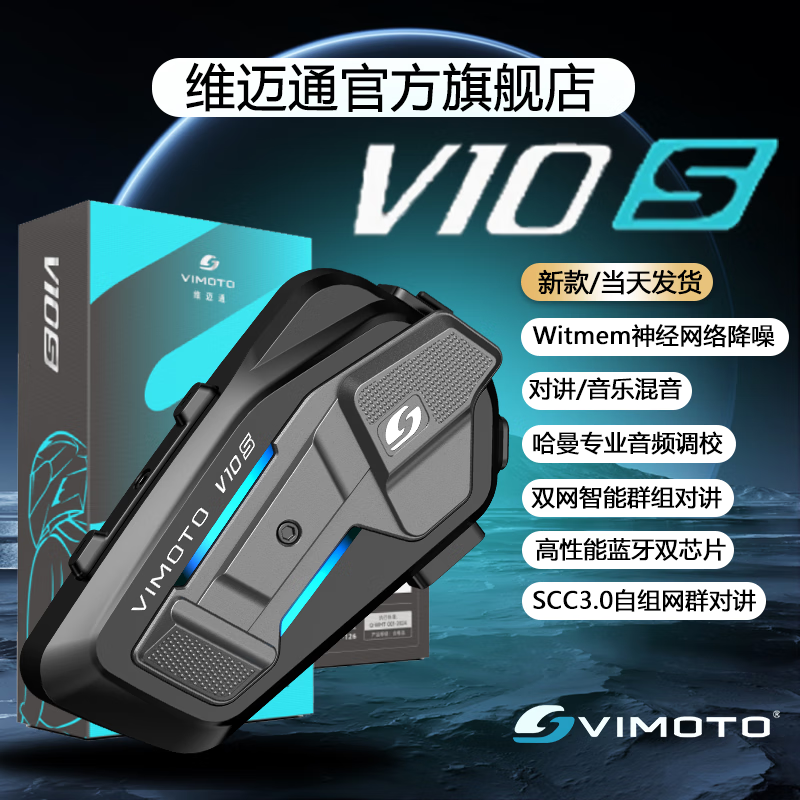 维迈通V10S维迈通V10X XR官方旗舰店头盔蓝牙耳机全盔内置骑行JBL 维迈通V10S(含全套安装配件) 正品官方旗舰店+价保+顺丰包邮