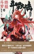 斗罗大陆部终极斗罗20