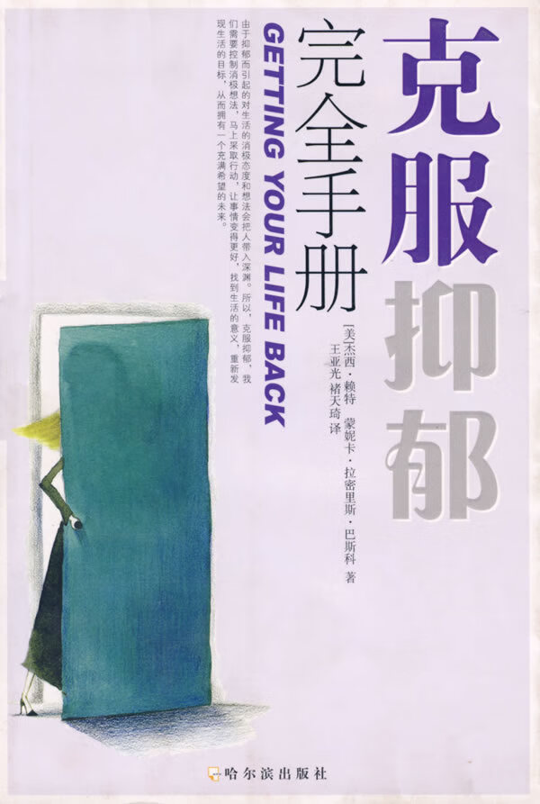 克服抑郁完全手册