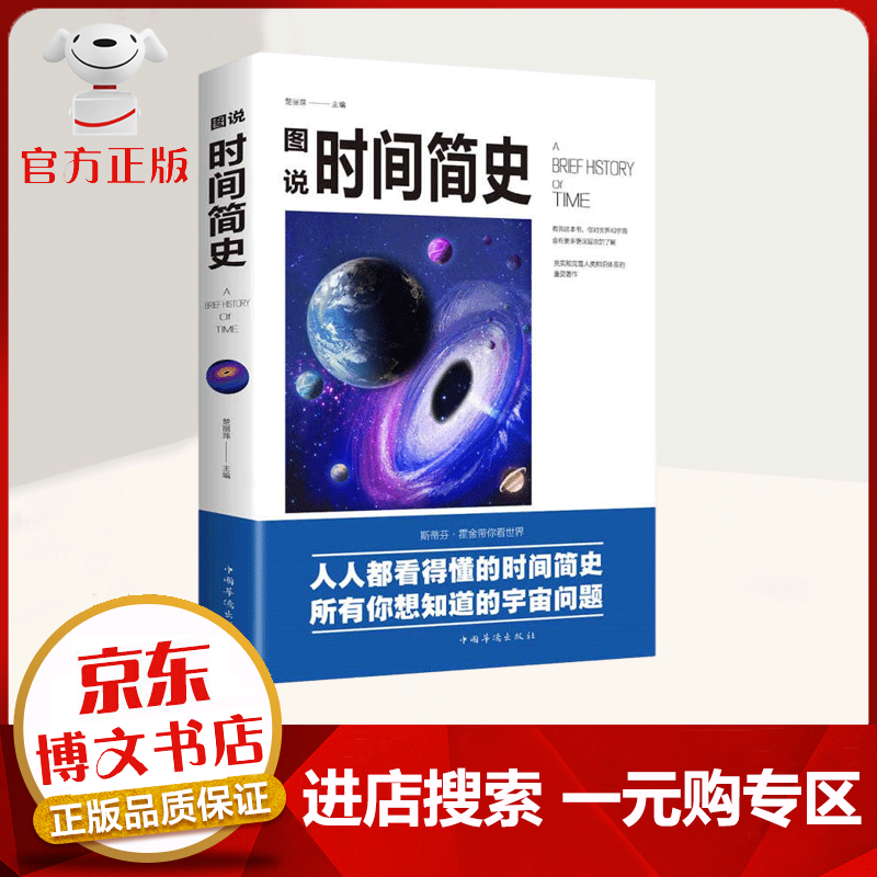 【一元购专区 1元商品】图说时间简史：人人都看的懂得时间简史，所有你想知道的宇宙问题 科普读物