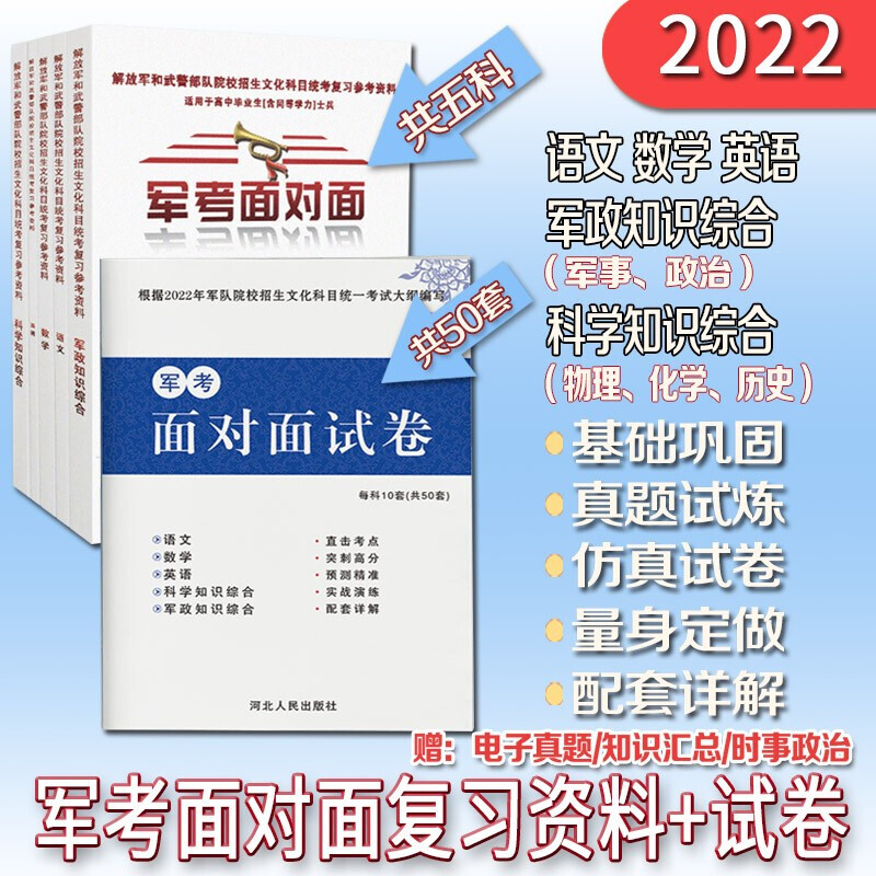 军考复习资料2022高中考军校部队士兵考士官军官教材军事历史部队语文数学英语物理化学政治历史军事 军考面对面复习资料+军考面对面试卷【5科+50套】