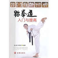 跆拳道入门与提高【正版图书】